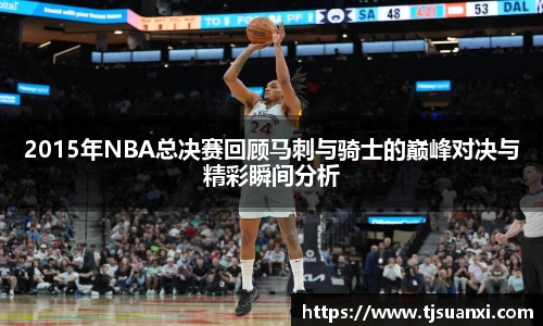 2015年NBA总决赛回顾马刺与骑士的巅峰对决与精彩瞬间分析