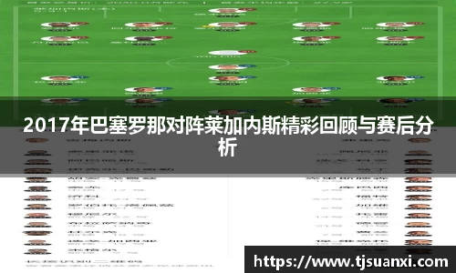 2017年巴塞罗那对阵莱加内斯精彩回顾与赛后分析