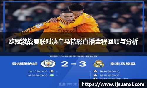 欧冠激战曼联对决皇马精彩直播全程回顾与分析
