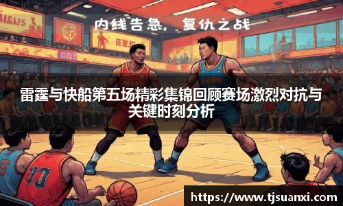 雷霆与快船第五场精彩集锦回顾赛场激烈对抗与关键时刻分析