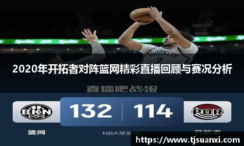 2020年开拓者对阵篮网精彩直播回顾与赛况分析