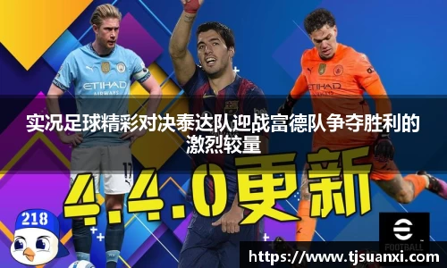实况足球精彩对决泰达队迎战富德队争夺胜利的激烈较量
