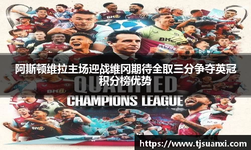 阿斯顿维拉主场迎战维冈期待全取三分争夺英冠积分榜优势