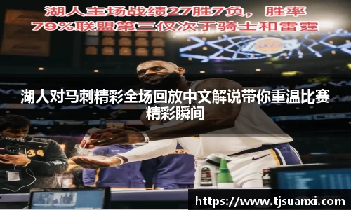 湖人对马刺精彩全场回放中文解说带你重温比赛精彩瞬间
