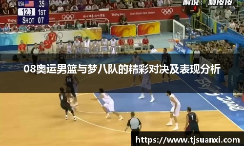 08奥运男篮与梦八队的精彩对决及表现分析