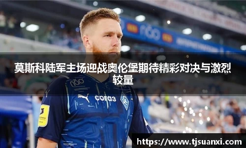 莫斯科陆军主场迎战奥伦堡期待精彩对决与激烈较量